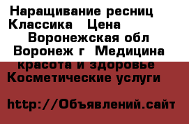 Наращивание ресниц. 2D-Классика › Цена ­ 600-800 - Воронежская обл., Воронеж г. Медицина, красота и здоровье » Косметические услуги   